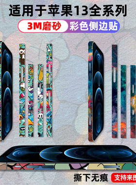 适用于iPhone13/14/15plus/16边框贴纸贴膜13promaxmini侧边贴纸防刮磨砂3M材质12彩膜