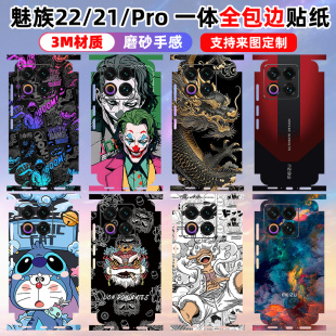 适用于魅族22/21/20/20INFINITY贴纸全包边3m磨砂卡通个性彩膜21pro边框保护贴膜21note后盖背贴定制无界版