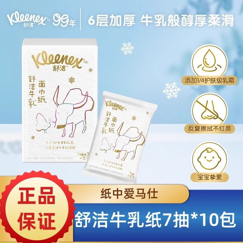 舒洁牛乳纸保湿云柔巾乳霜纸口袋包鼻子纸柔纸巾面巾纸7抽*10包,洗护清洁剂/卫生巾/纸/香薰,保湿纸巾/乳霜纸/云柔巾,淘宝优惠券,粉丝福利购,淘宝优惠卷