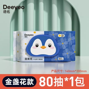 德佑湿厕纸家庭装 湿厕巾擦屁股湿巾孕妇厕纸厕所金盏花 80抽男女式