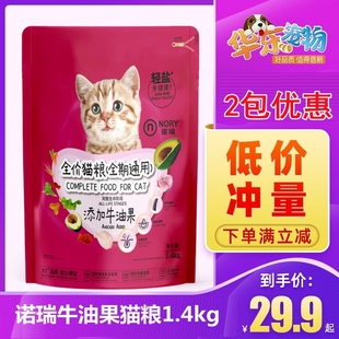诺瑞牛油果全期猫粮1.4kg成幼猫主粮通用粮食低盐营养多省 包邮