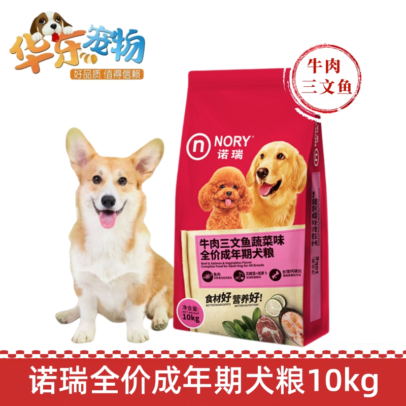 诺瑞狗粮牛肉三文鱼蔬菜成犬10kg金毛边牧泰迪贵宾大小型通用犬粮