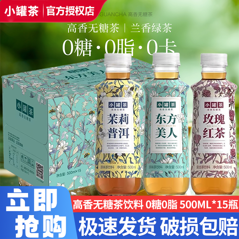 【新品上市】小罐茶东方美人原味茶饮料高香无糖0脂茶500ml*15瓶