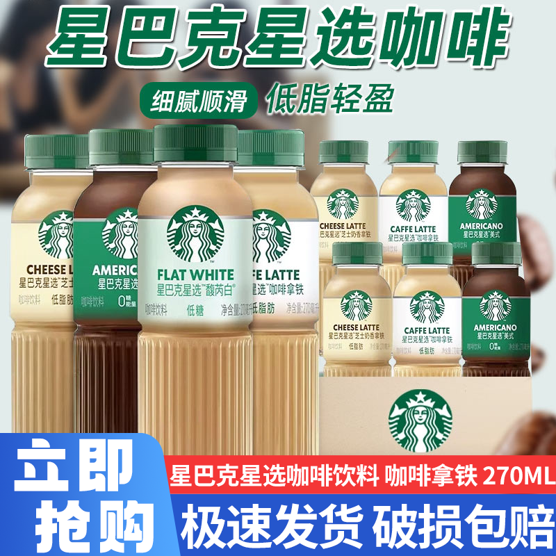 星巴克星选即饮咖啡270ml*12瓶装拿铁芝士奶香便携瓶美式咖啡饮品