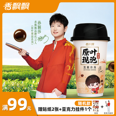 孙颖莎代言香飘飘原叶现泡奶茶幽兰珍珠黑糖珍珠冲泡速溶奶茶饮料