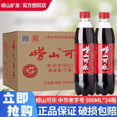 青岛崂山可乐500ml*24瓶装整箱批特价网红汽水碳酸饮料中华老字号