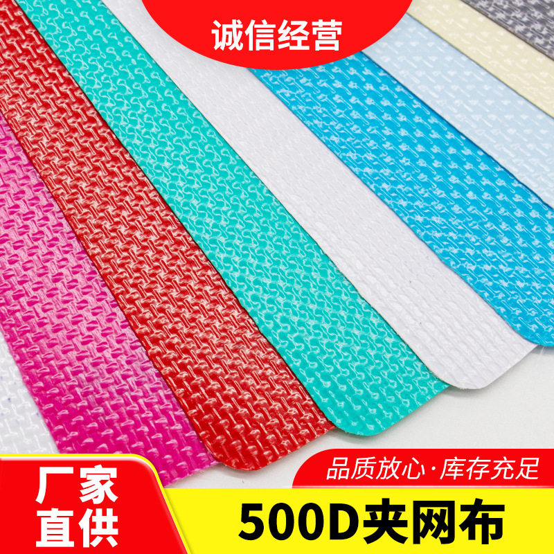 现货500d夹网布防雨箱包篷布面料 防水帐篷复合PVC夹网布贴合