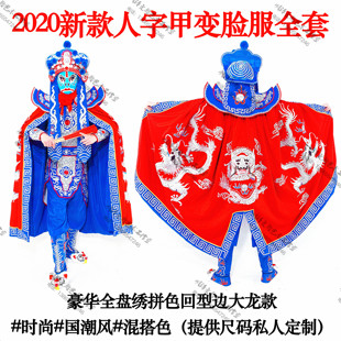 明泽变脸服装全套道具 川剧演出服装#国潮风#混搭色变脸全套定制