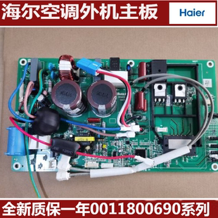 适用海尔变频空调外机电脑板 主板0011800690AZ/AL一体板