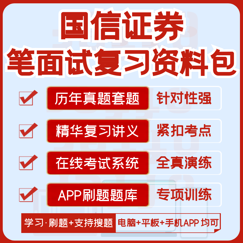 国信证券2024招聘笔试面试历年真题汇总题库解析搜题模考APP刷题 教育培训 考试题库软件 原图主图