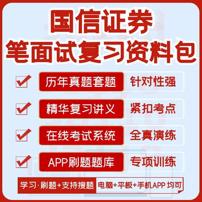 国信证券2024招聘笔试面试历年真题汇总题库解析搜题模考APP刷题