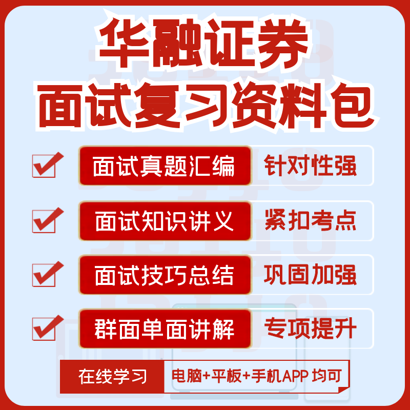 华融证券2024招聘面试复习精华讲义+历年面试真题集+知识点 教育培训 考试题库软件 原图主图