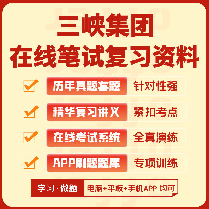 三峡集团2024招聘笔试面试历年真题视频课复习资料模考APP刷题库