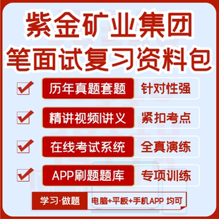 2026版紫金矿业集团笔试面试历年真题视频课复习资料题库APP刷题