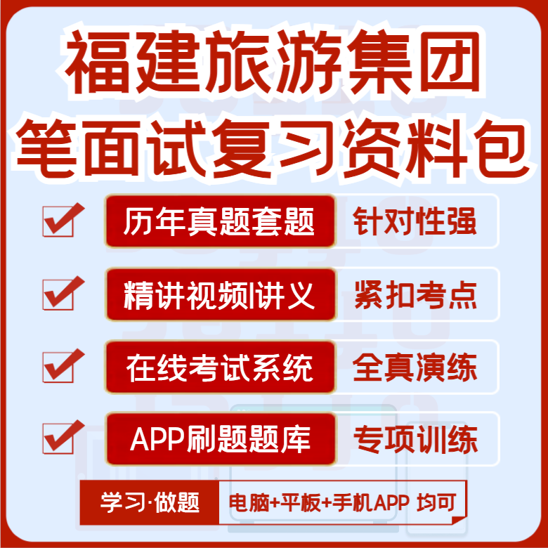 2027版福建旅游集团笔试面试考试题库软件