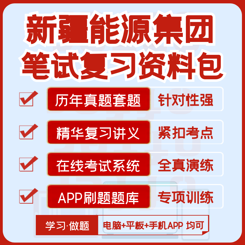 2027版新疆能源集团笔试历年真题视频课复习资料题库模考APP刷题