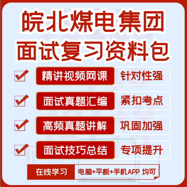 2027版皖北煤电集团面试复习资料历年面试真题汇编视频课网课讲义