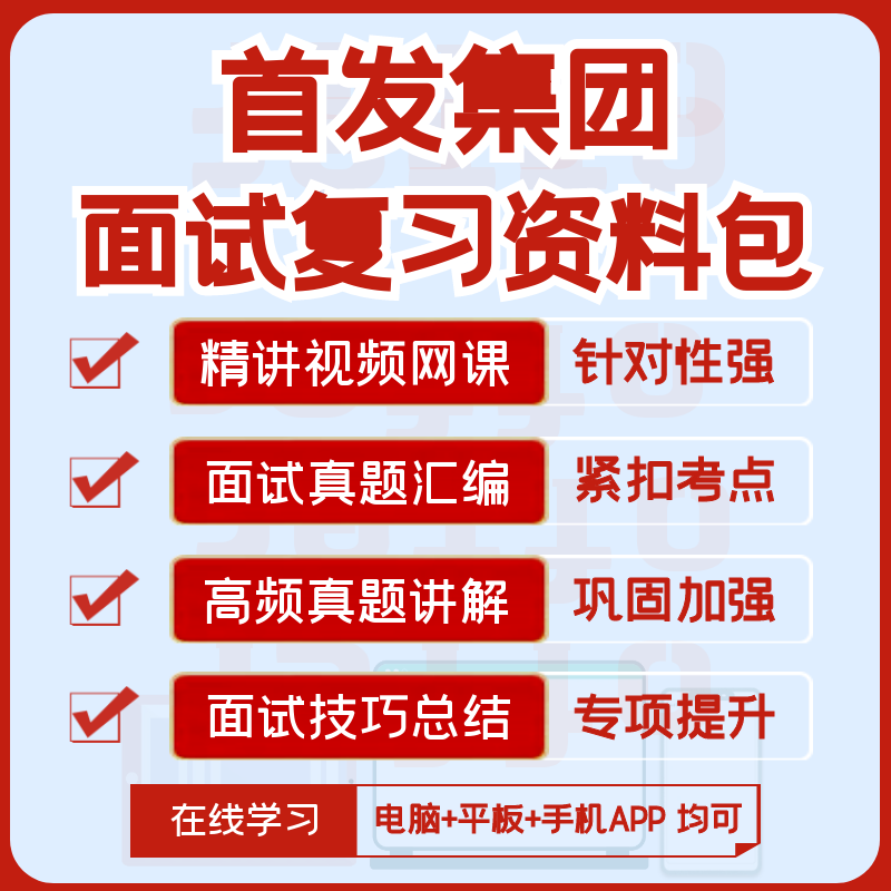 2027版首发集团招聘面试复习资料历年面试真题汇编视频课网课讲义图片