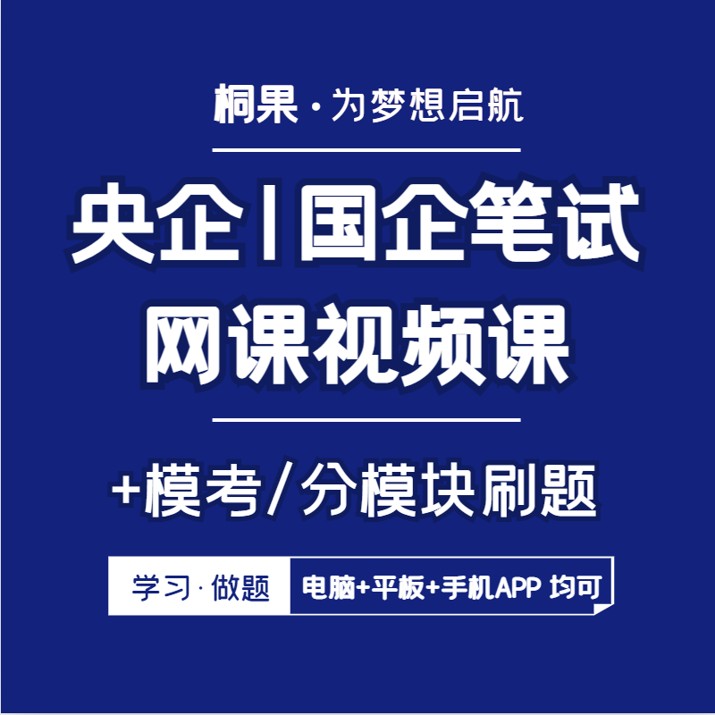 2026央企国企笔试网课视频课在线模考APP刷题题库桐果笔试课