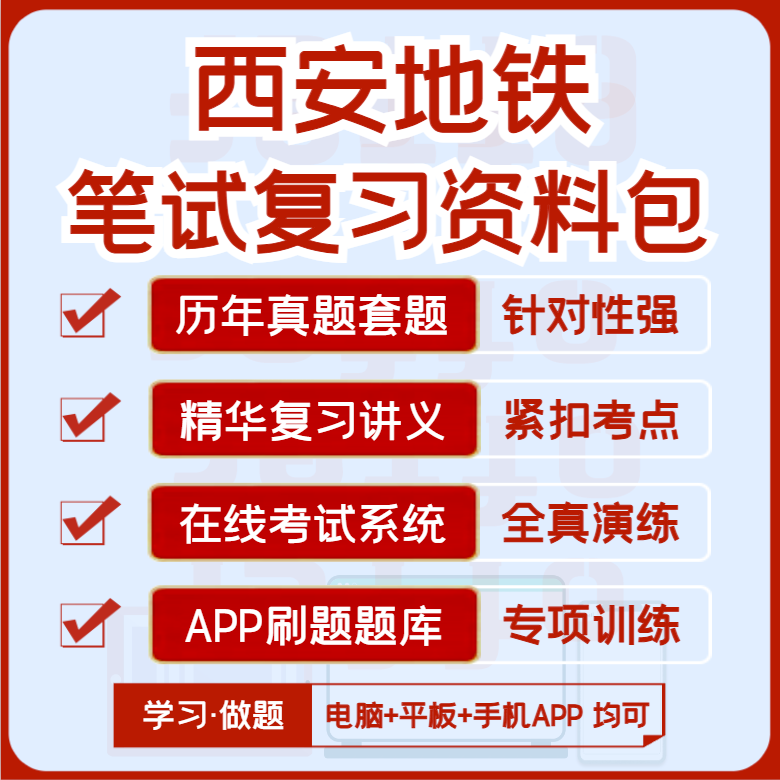 2027版西安地铁集团笔试历年真题视频课复习资料题库模考APP刷题