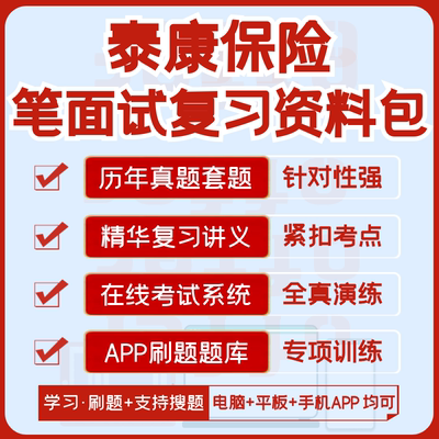 泰康保险2024招聘笔试面试历年真题汇总题库解析搜题模考APP刷题