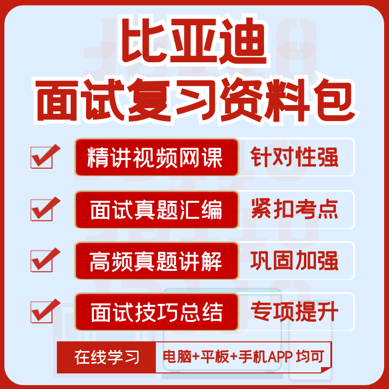 比亚迪2027招聘面试复习资料历年面试真题全套视频课网课讲义