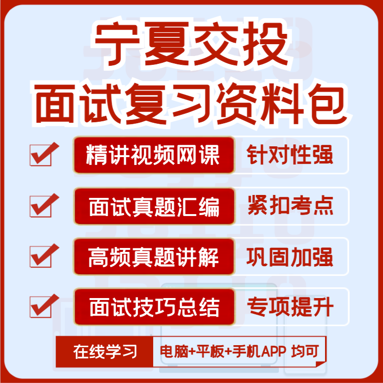 2027版宁夏交投招聘面试复习资料历年面试真题汇编视频课网课讲义