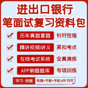 进出口银行2026招聘笔试面试历年真题视频课复习资料模考APP刷题