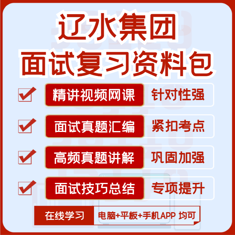 2027版辽水集团招聘面试复习资料历年面试真题汇编视频课网课讲义图片