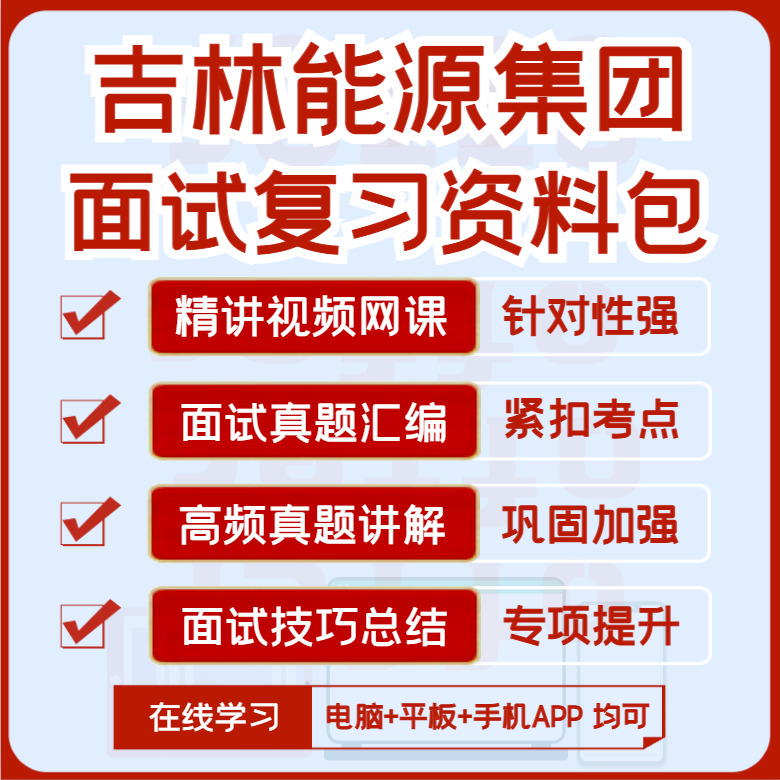 2027版吉林能源集团面试复习资料历年面试真题汇编视频课网课讲义