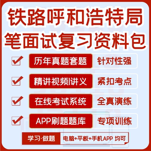 2026中国铁路呼和浩特局笔试面试历年真题视频课资料题库APP刷题