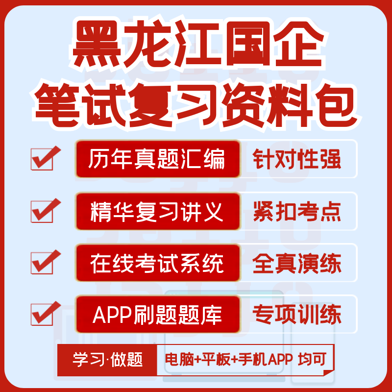 2027版黑龙江国企招聘笔试历年汇编真题网课复习资料题库APP刷题图片