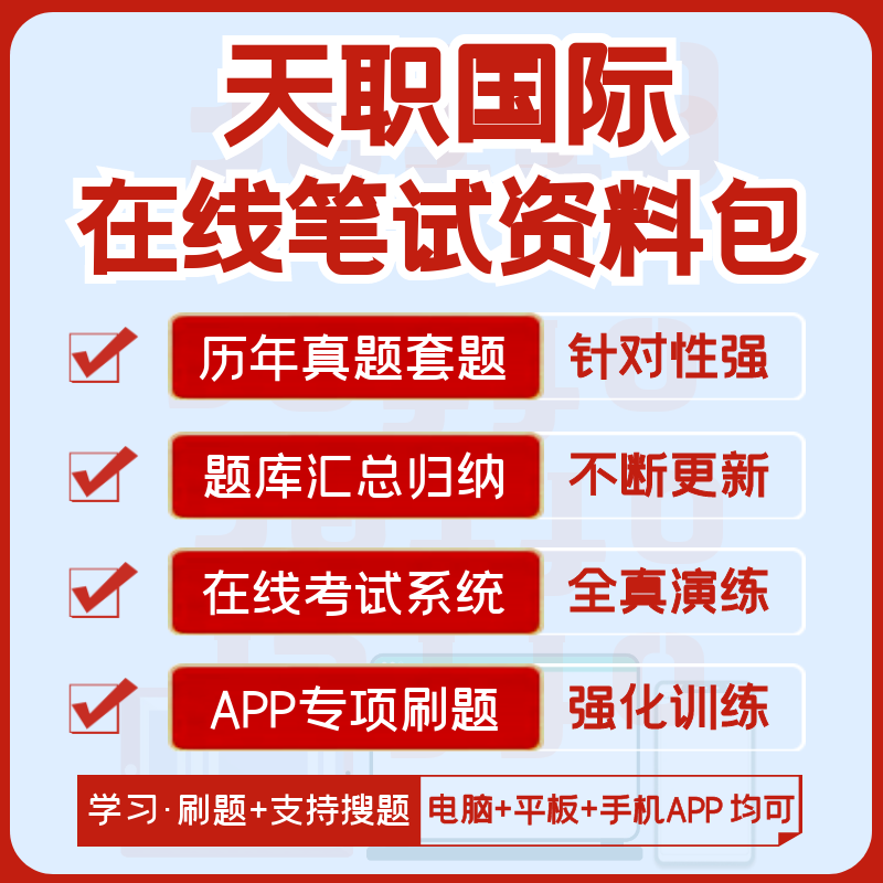 天职国际2027招聘在线测评笔试资料历年真题题库解析搜题APP刷题