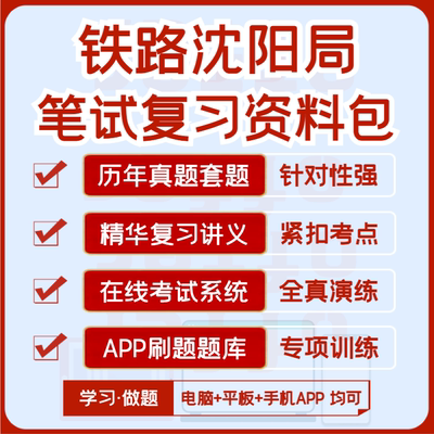 2027中国铁路沈阳局笔试历年真题视频课复习资料题库模考APP刷题