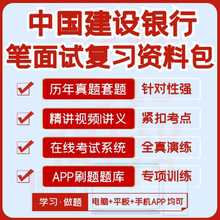 中国建设银行2026招聘笔试面试资料历年真题视频课模考APP刷题库