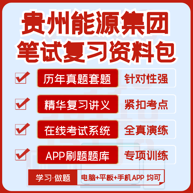2027版贵州能源集团笔试历年真题视频课复习资料题库模考APP刷题