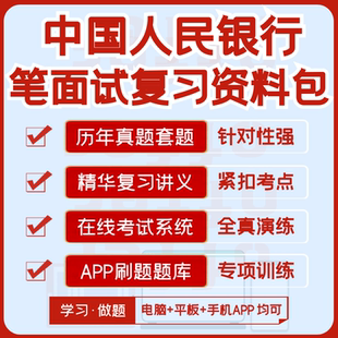 中国人民银行2026招聘笔试面试历年真题复习资料讲义模考APP刷题