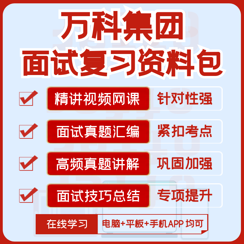 万科集团2026招聘面试复习资料历年面试真题全套视频课网课讲义