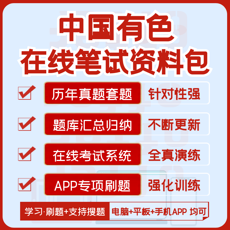 2027中国有色招聘在线测评笔试复习资料历年真题汇总题库APP刷题