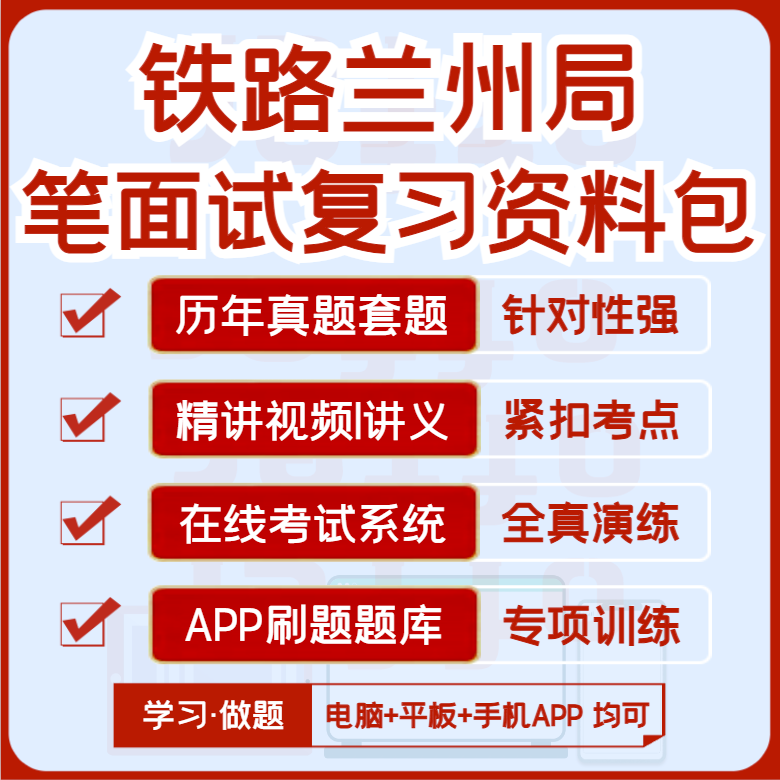 2027中国铁路兰州局笔试面试历年真题视频课复习资料题库APP刷题