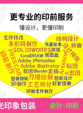 印前制作出血线画刀版拼版翻版设计排版CTP制版AI转矢量CDR代画PS