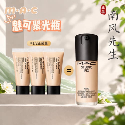 MAC魅可聚光瓶定制粉底液NW11N18