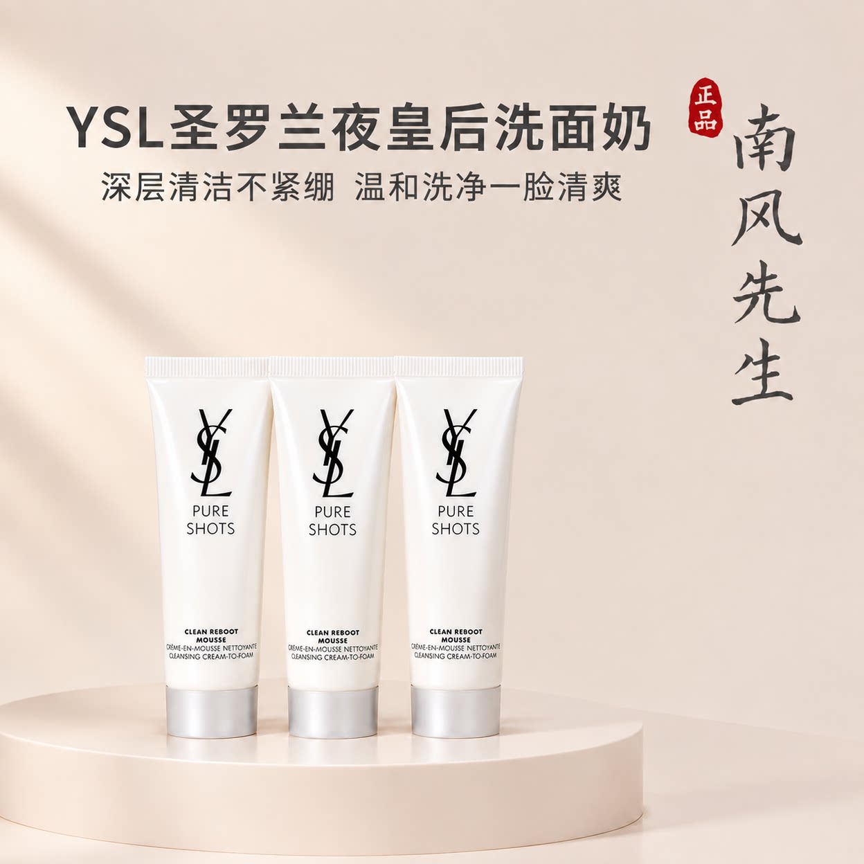 YSL圣罗兰夜皇后洗面奶10ml