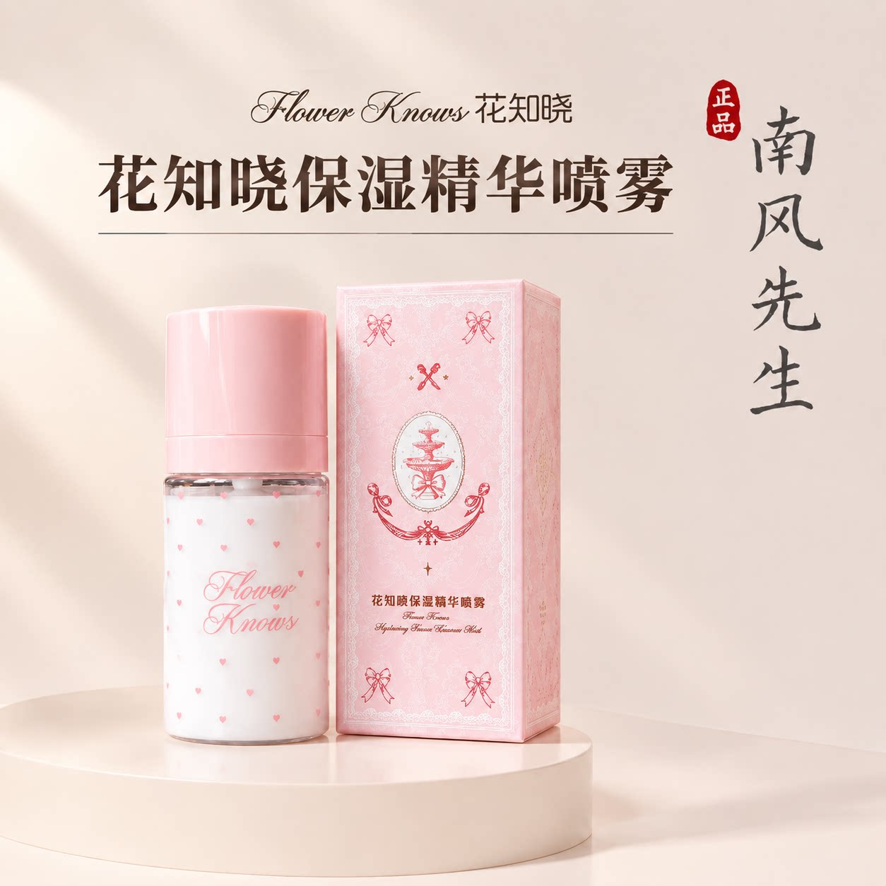 花知晓保湿精华喷雾50ml正品