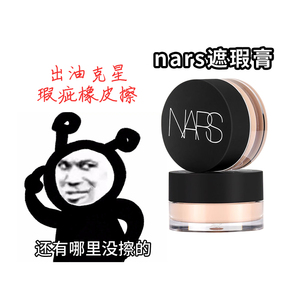 nars遮瑕小样中样香草遮瑕膏试色