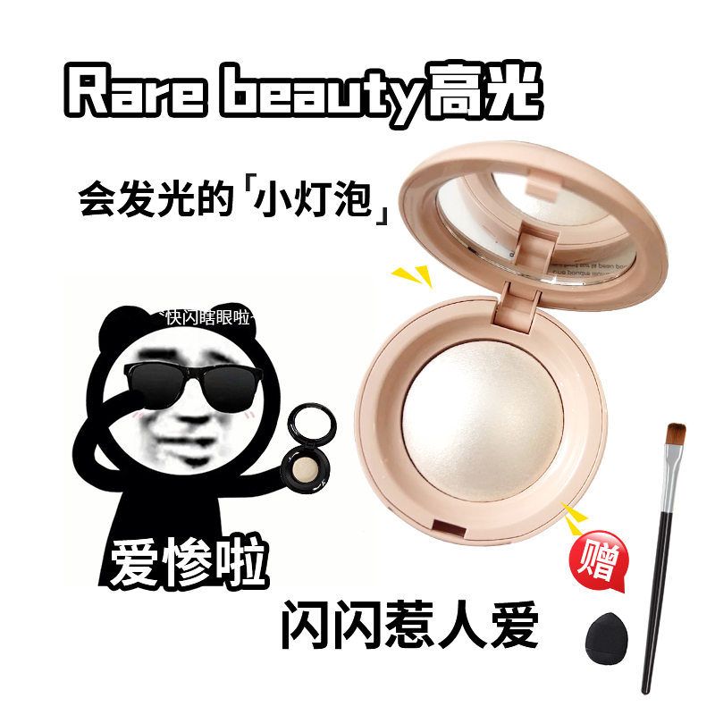 rarebeauty高光小样傻脸娜同款