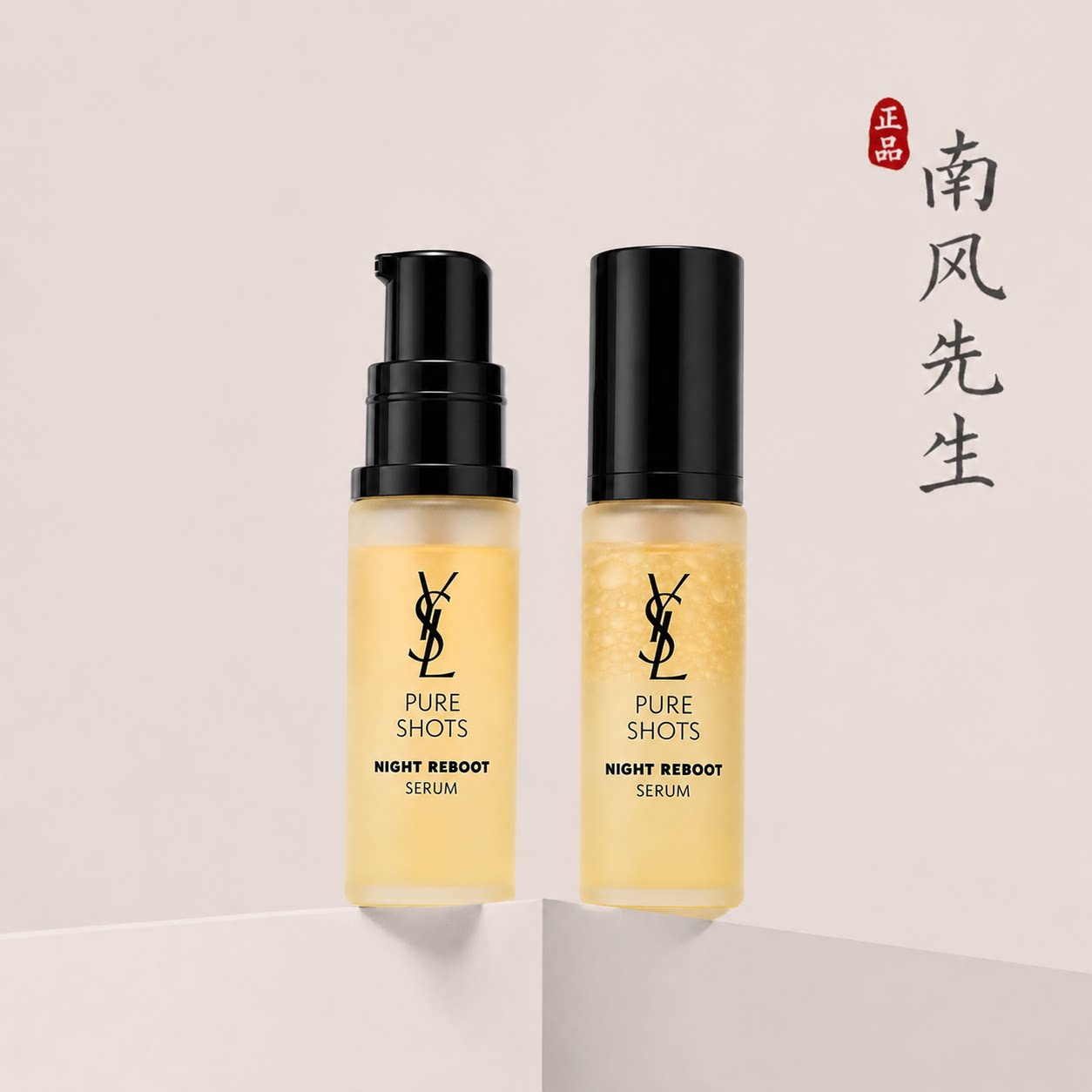 YSL夜皇后精华悦享青春旅行装
