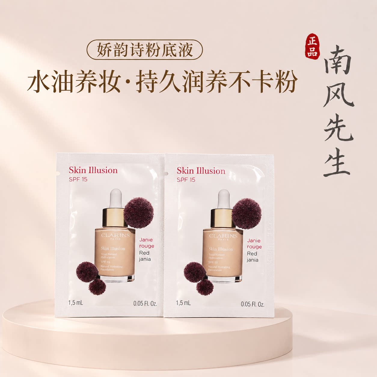 娇韵诗小奶瓶缎光水漾粉底液遮瑕养肤精华干皮水润油皮片装小样图片