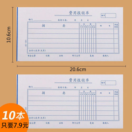 10本费用报销单用的70克纸