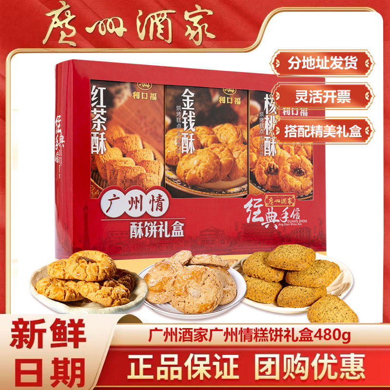 广州情酥饼礼盒经典手信